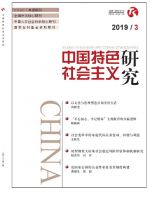 中国特色社会主义研究