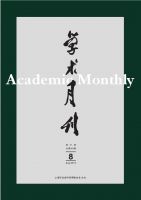  学术月刊