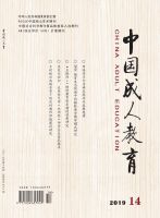 中国成人教育