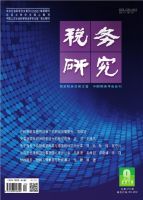 税务研究