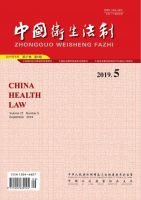 中国卫生法制