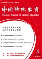 中国特殊教育