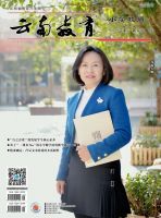 云南教育(小学教师)