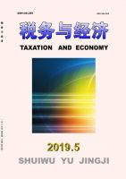 税务与经济