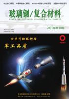 玻璃钢/复合材料