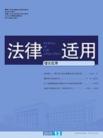 法律适用