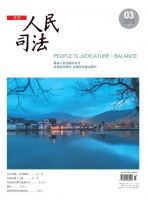 人民司法