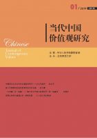 当代中国价值观研究