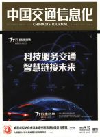 中国交通信息化