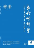 当代修辞学