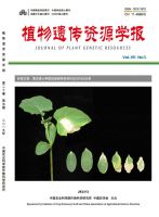 植物遗传资源学报