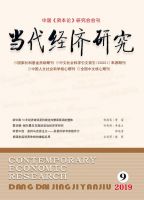 当代经济研究