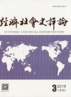 经济社会史评论