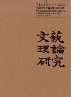 文艺理论研究