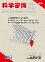 科学咨询(科技&bull;管理)