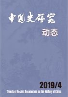 中国史研究动态