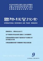 国际经贸探索