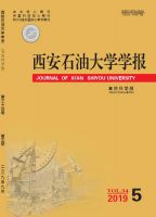 西安石油大学学报(自然科学版)