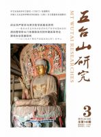 五台山研究