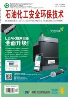 石油化工安全环保技术