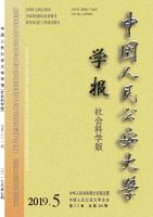 中国人民公安大学学报(社会科学版)