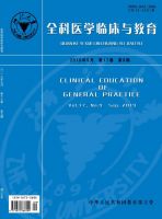全科医学临床与教育
