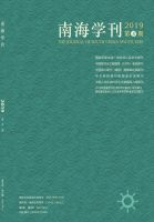 南海学刊