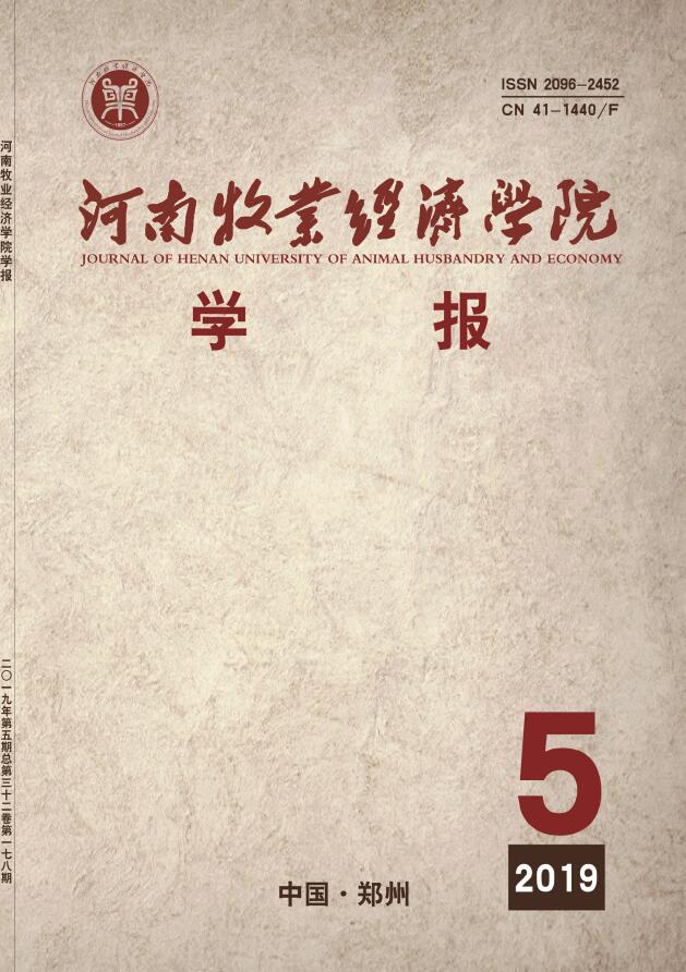 河南牧业经济学院学报