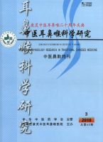 中医耳鼻喉科学研究