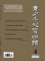 青少年犯罪问题