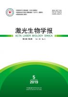 激光生物学报