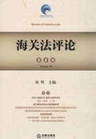 海关法评论