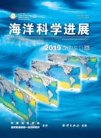 海洋科学进展