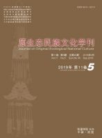 原生态民族文化学刊