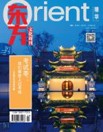 东方文化周刊