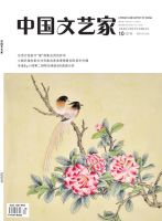 中国文艺家