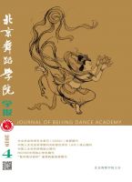 北京舞蹈学院学报