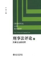 刑事法评论