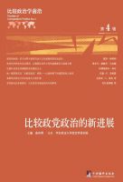 比较政治学前沿