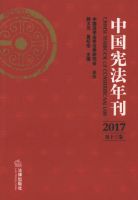中国宪法年刊