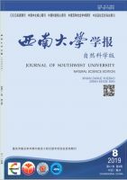 西南大学学报(自然科学版)