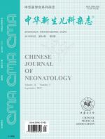 中华新生儿科杂志