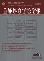 首都体育学院学报