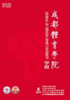 成都体育学院学报
