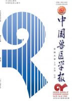 中国兽医学报