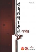 哈尔滨体育学院学报