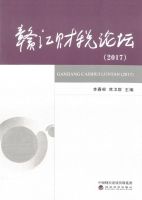 赣江财税论坛