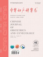 中华妇产科杂志