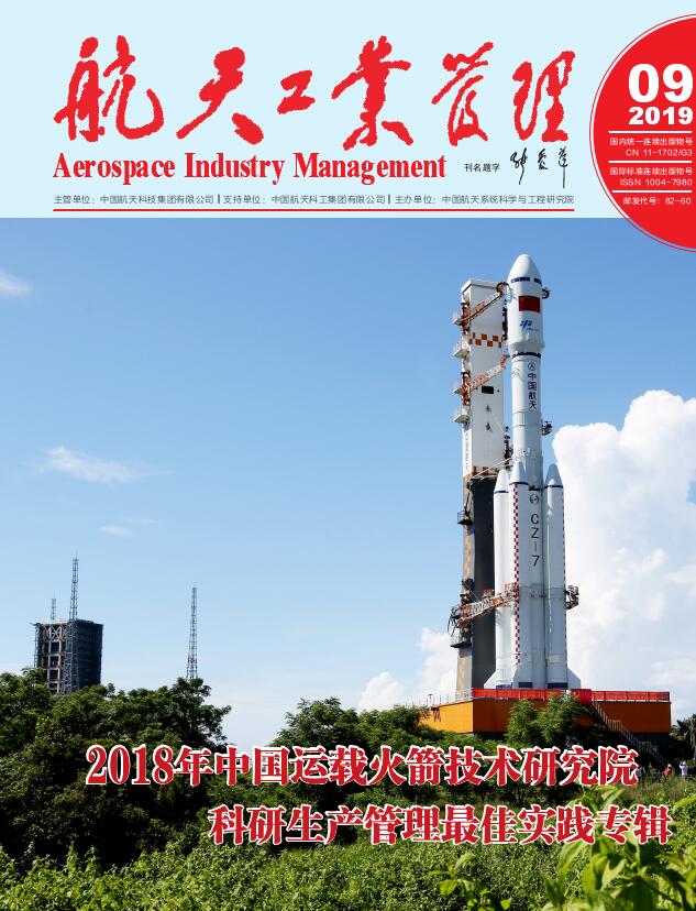 航天工业管理
