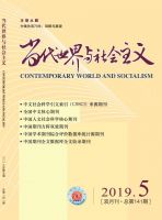 当代世界与社会主义